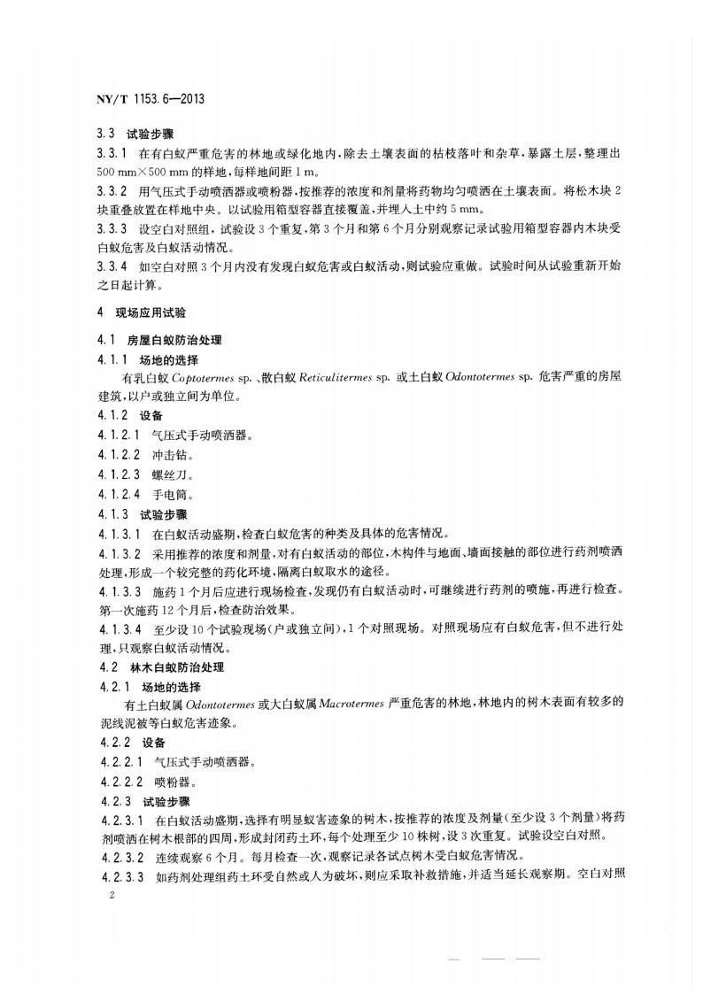 NY-T 1153.6-2013 农药登记用白蚁防治剂药效试验方法及评价 第6部分：农药滞留喷洒防治白蚁_04.jpg