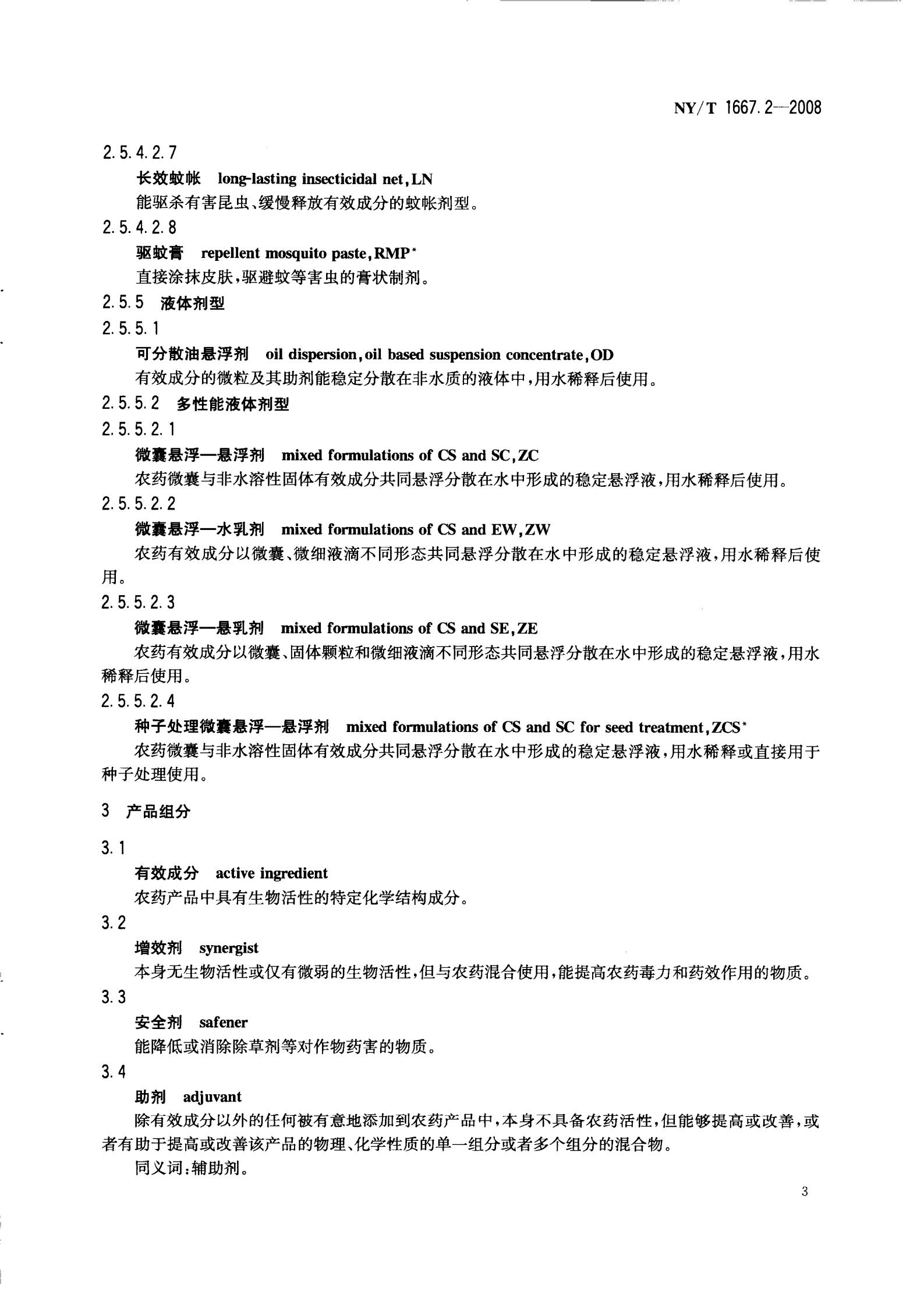 NY-T 1667.2-2008 农药登记管理术语 第2部分：产品化学_05.jpg
