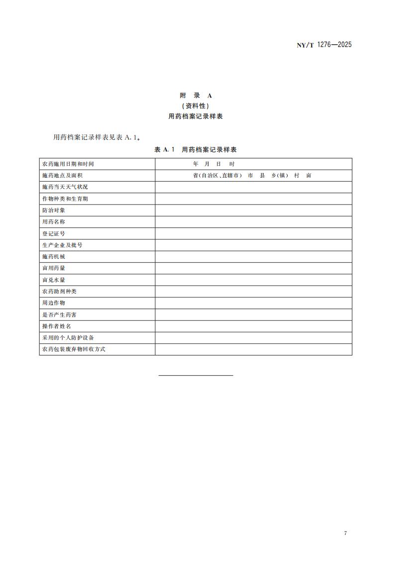 NY-T 1276-2025 农药安全使用规范 总则_10.jpg