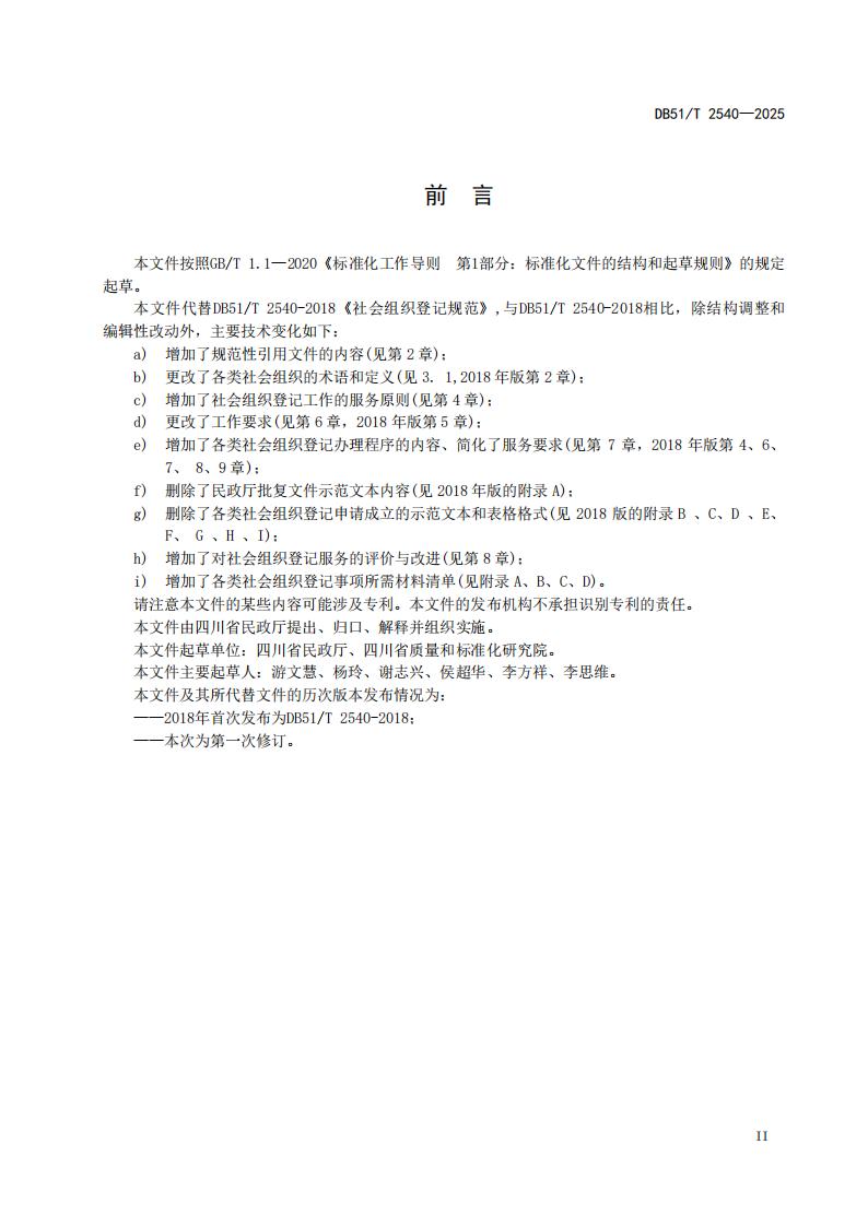 DB51-T 2540-2025F 社会组织登记服务规范_03.jpg