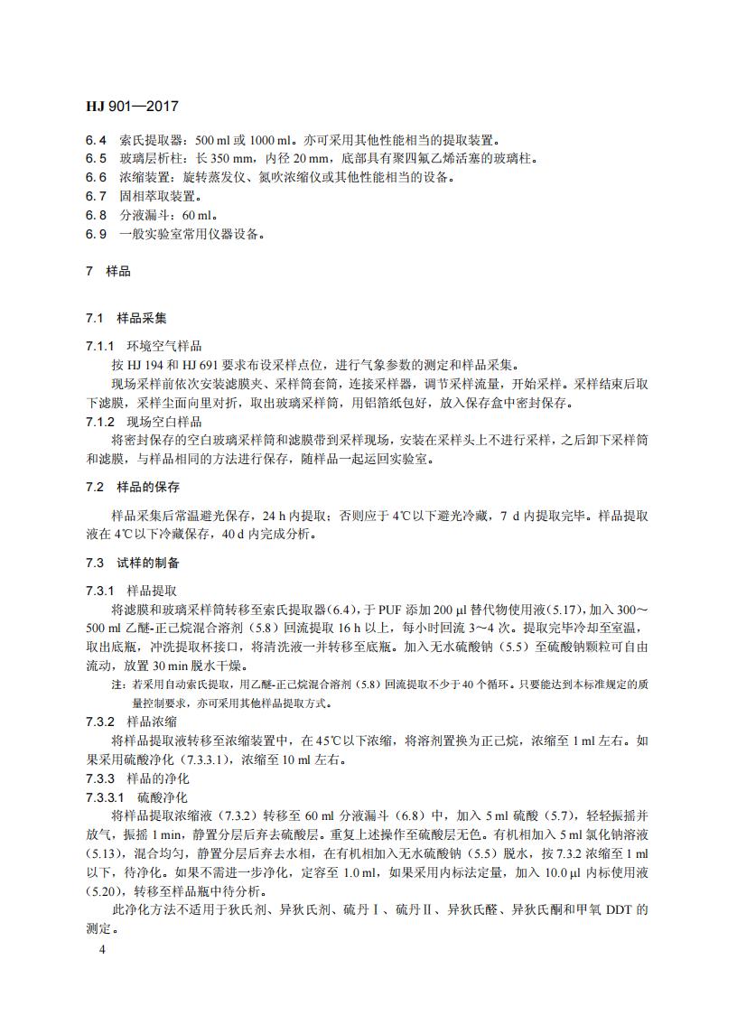 HJ 901-2017 环境空气 有机氯农药的测定-气相色谱法_10.jpg