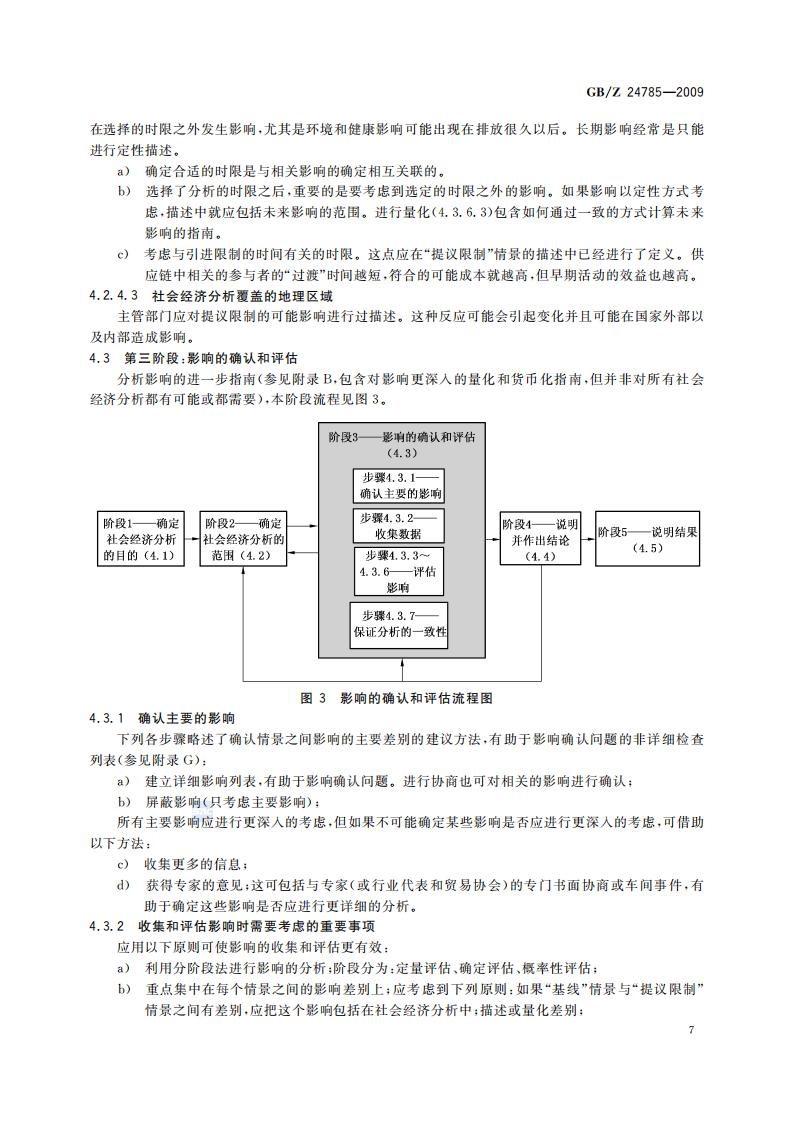 GB-Z 24785-2009 化学品限制的社会经济分析指南_09.jpg