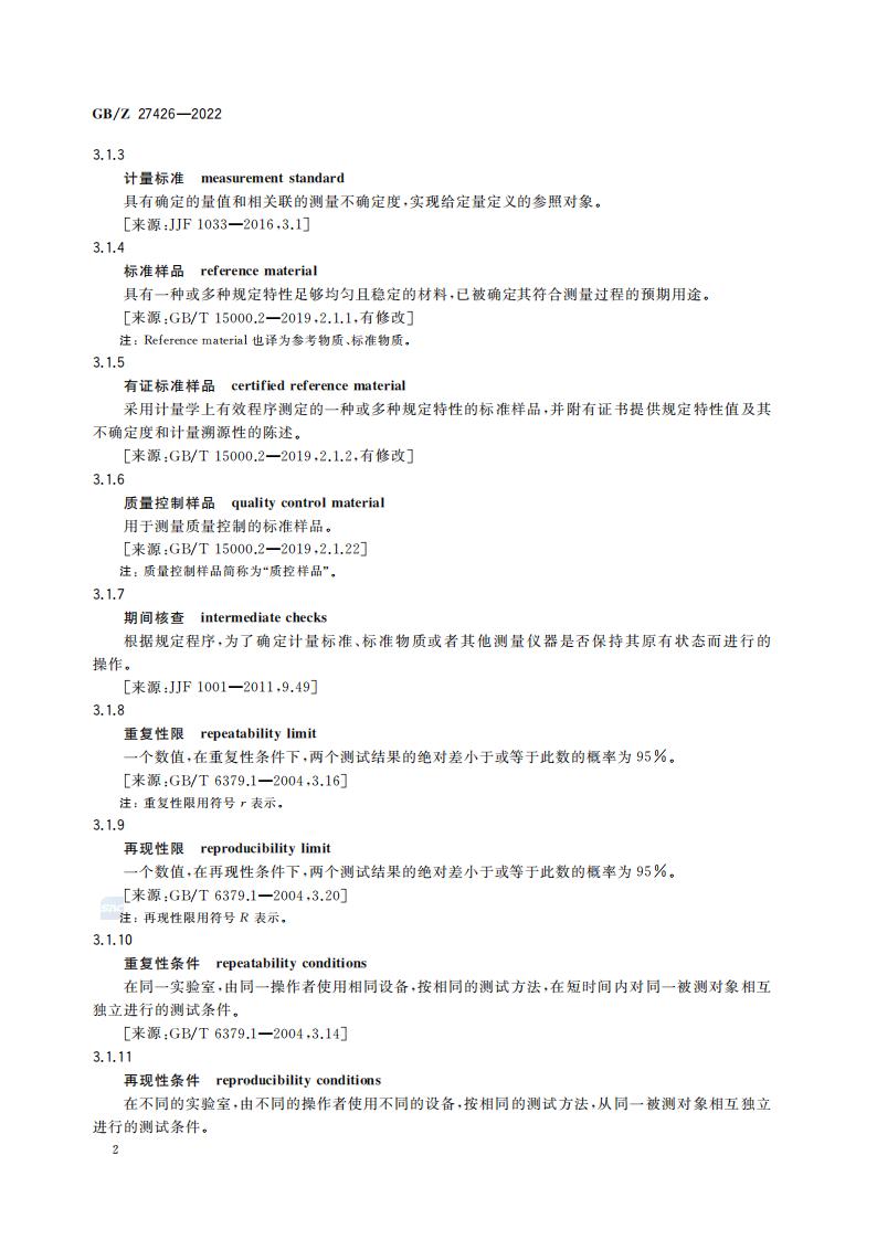 GB-Z 27426-2022 化学分析实验室结果有效性监控指南_06.jpg