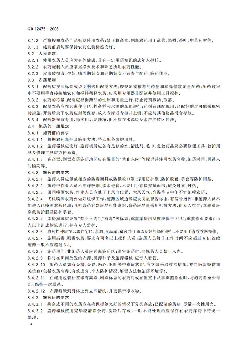 GB 12475-2006 农药贮运、销售和使用的防毒规程_06.jpg
