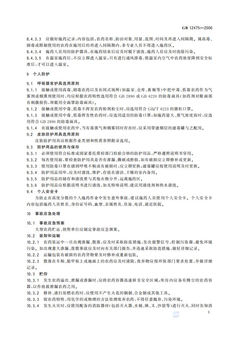 GB 12475-2006 农药贮运、销售和使用的防毒规程_07.jpg