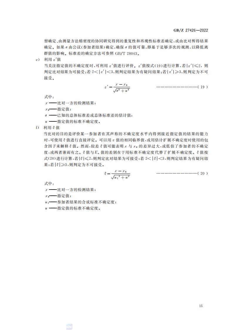 GB-Z 27426-2022 化学分析实验室结果有效性监控指南_19.jpg