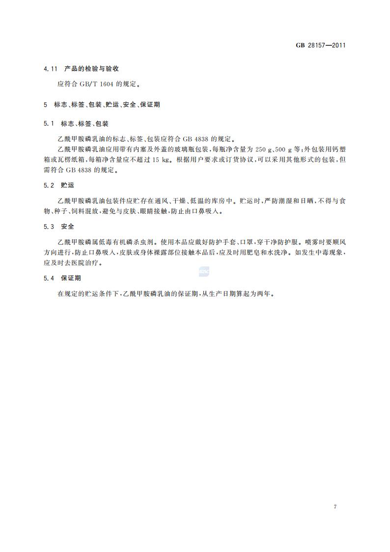 GB 28157-2011 乙酰甲胺磷乳油_09.jpg