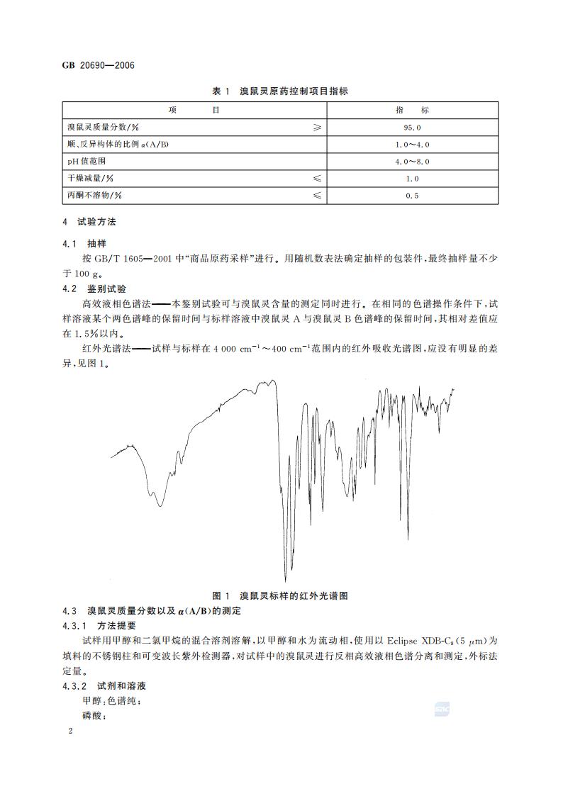 GB 20690-2006 溴鼠灵原药_04.jpg