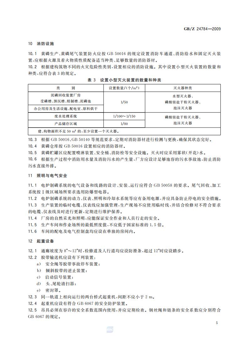 GB-Z 24784-2009 黄磷安全规程_08.jpg