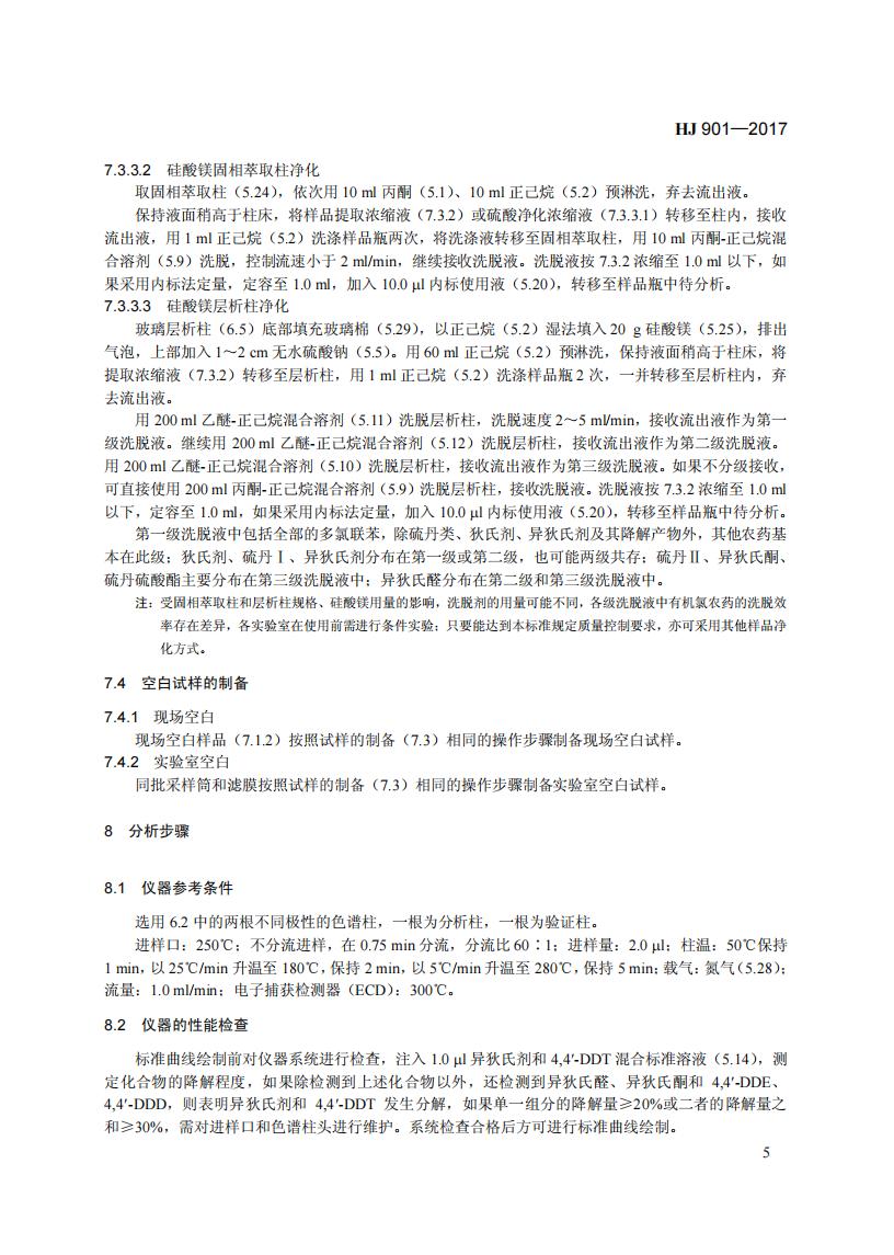 HJ 901-2017 环境空气 有机氯农药的测定-气相色谱法_11.jpg