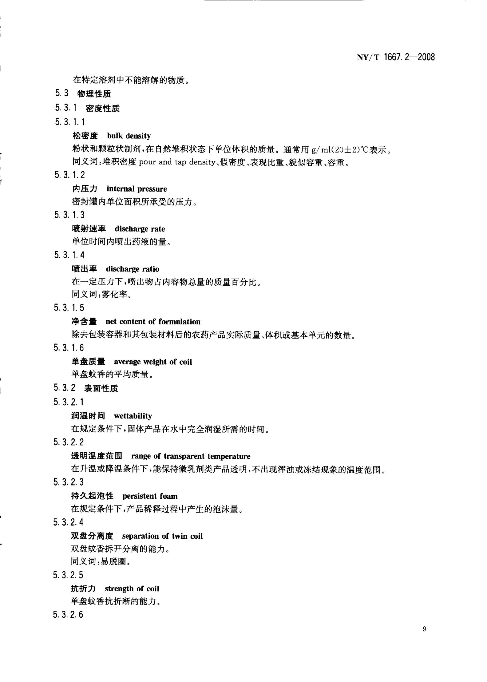 NY-T 1667.2-2008 农药登记管理术语 第2部分：产品化学_11.jpg