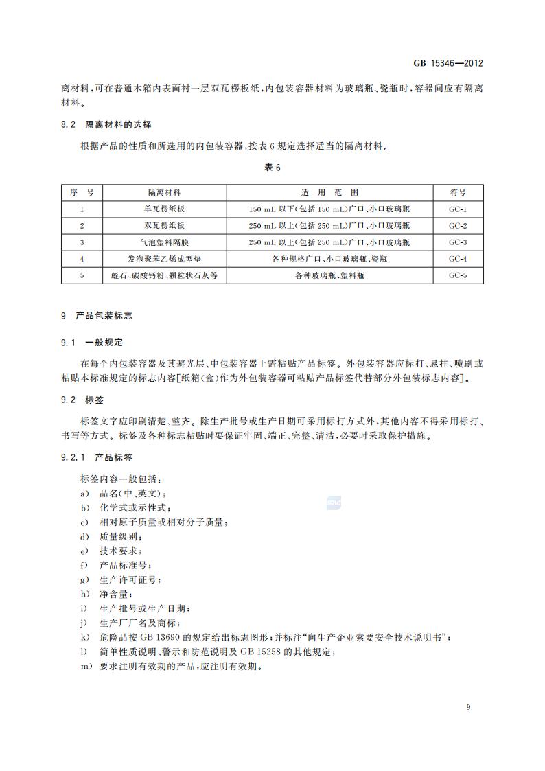 GB 15346-2012 化学试剂 包装及标志_13.jpg