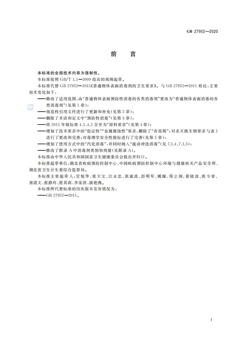 GB 27952-2020 普通物体表面消毒剂通用要求_02.jpg