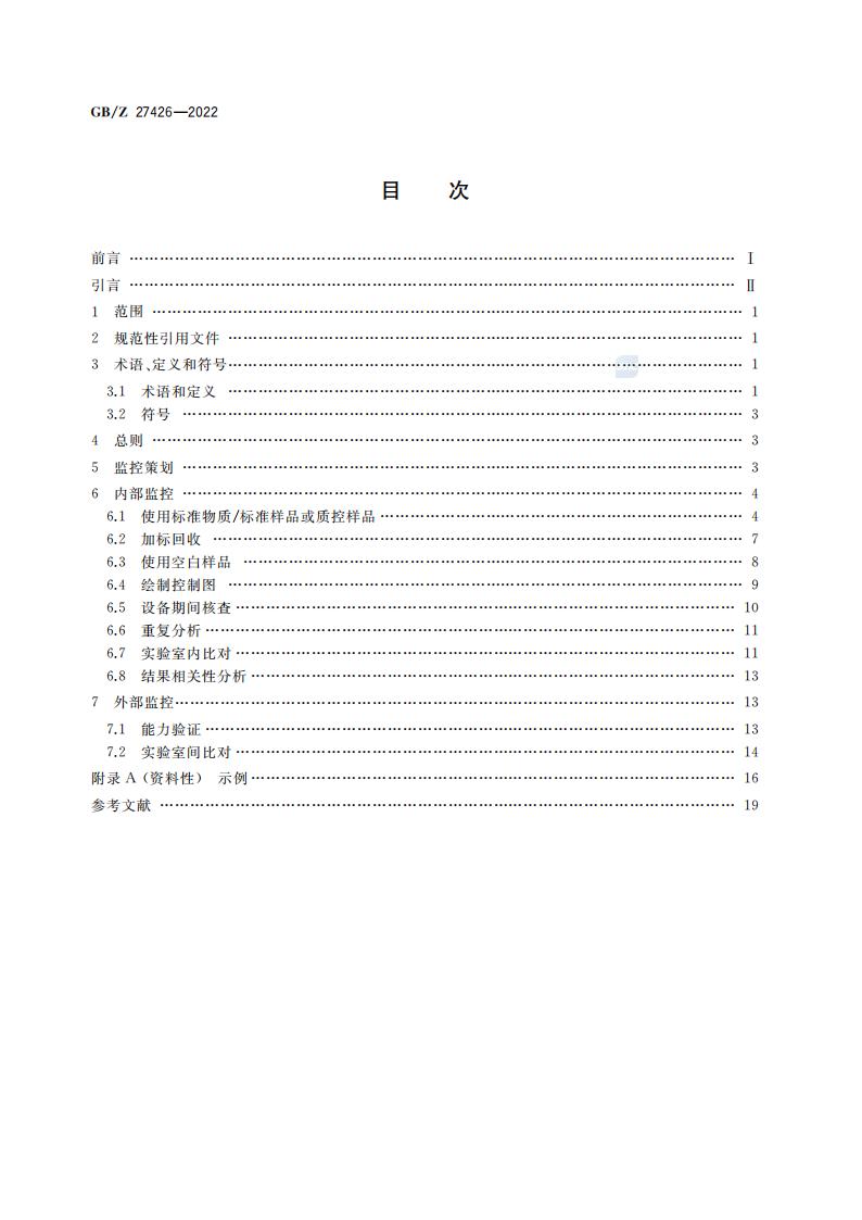 GB-Z 27426-2022 化学分析实验室结果有效性监控指南_02.jpg