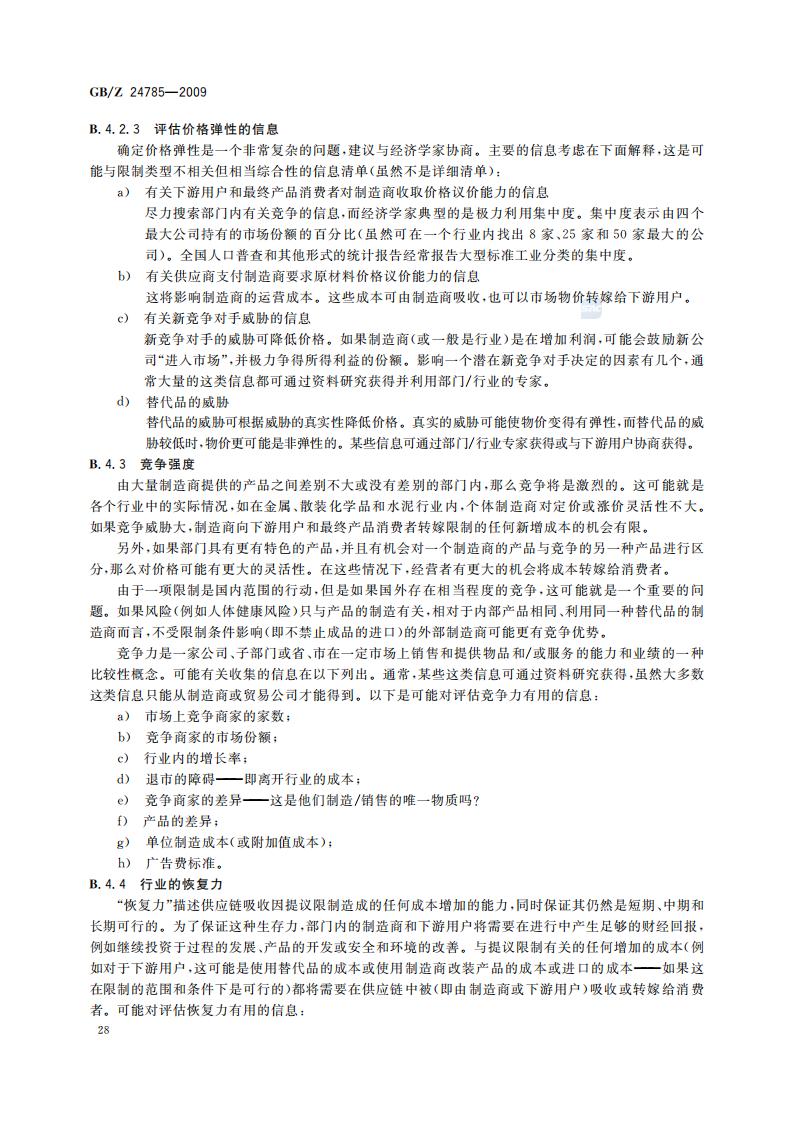 GB-Z 24785-2009 化学品限制的社会经济分析指南_30.jpg