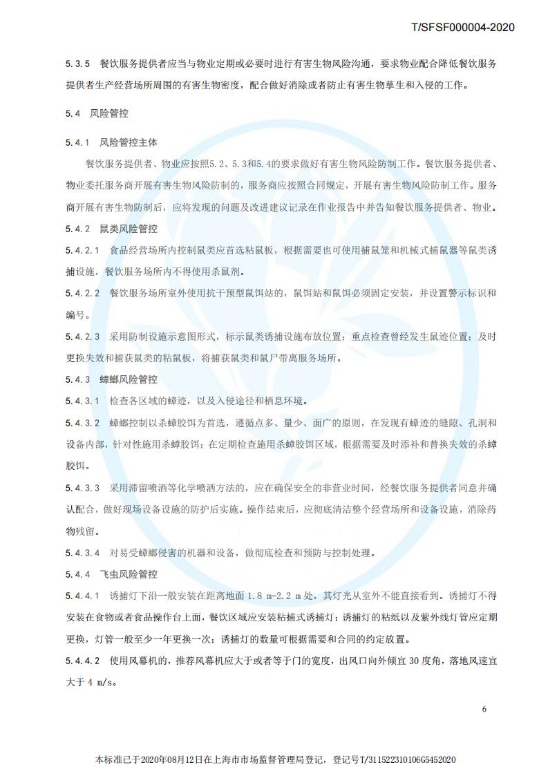 TSFSF--000004 --2020餐饮业有害生物风险管理指南_09.jpg