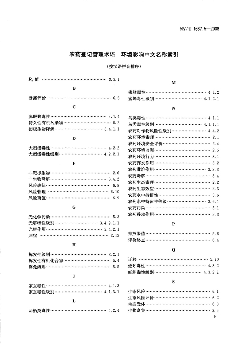 NY-T 1667.5-2008 农药登记管理术语 第5部分：环境影响_11.jpg