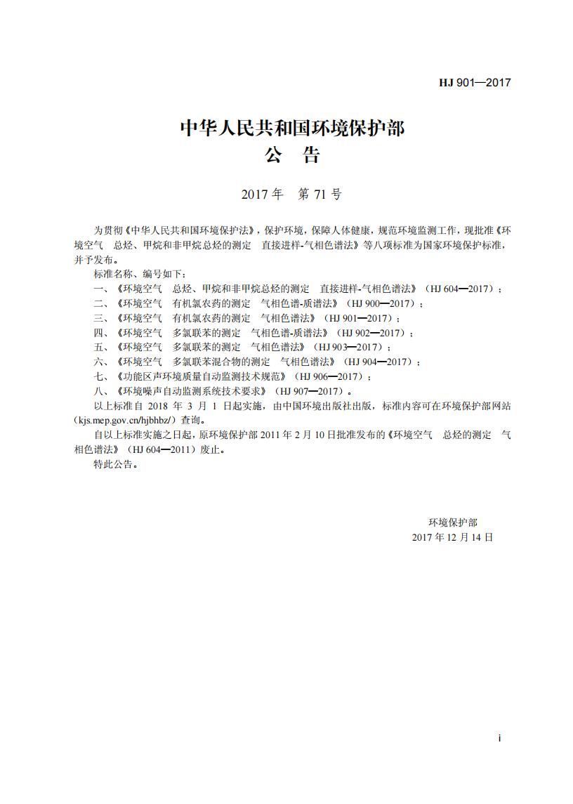 HJ 901-2017 环境空气 有机氯农药的测定-气相色谱法_03.jpg