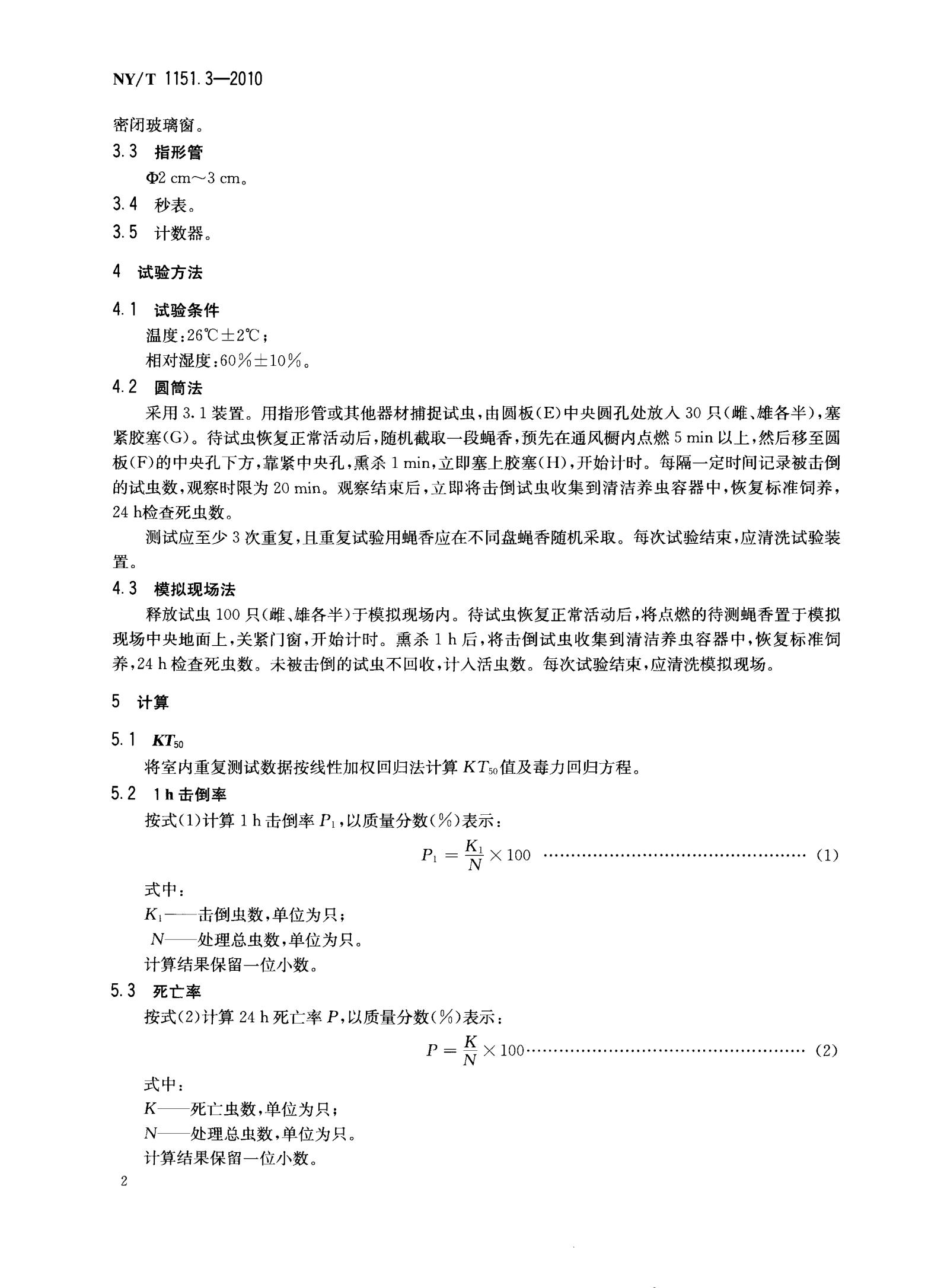 NY-T 1151.3-2010 农药登记用卫生杀虫剂室内药效试验及评价 第3部分：蝇香_04.jpg