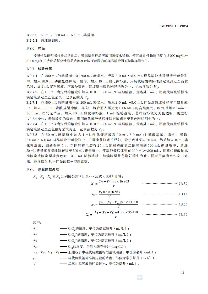 GB 28931-2024 二氧化氯消毒剂发生器卫生要求_17.jpg