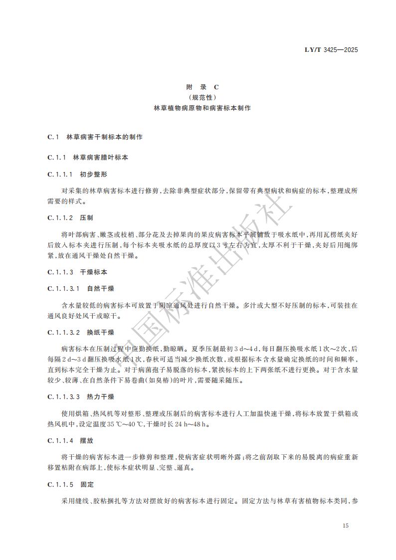 LY-T 3425-2025 林草有害生物标本制作与保藏规范_21.jpg