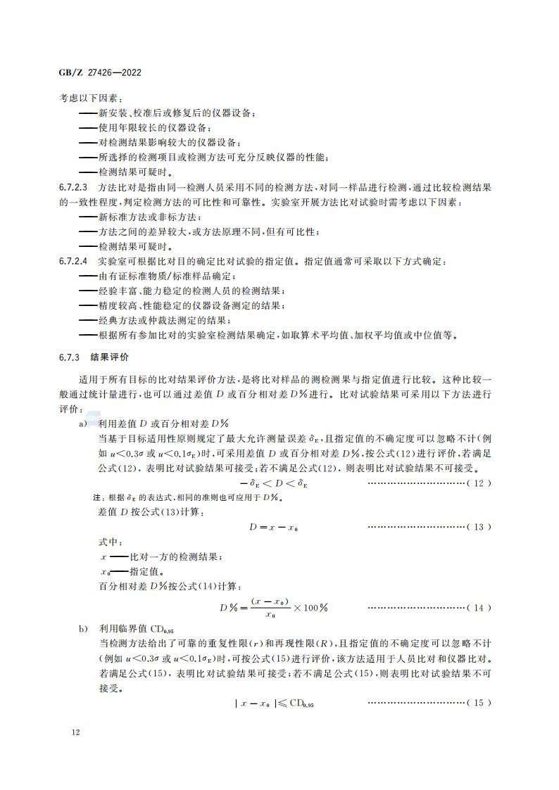 GB-Z 27426-2022 化学分析实验室结果有效性监控指南_16.jpg