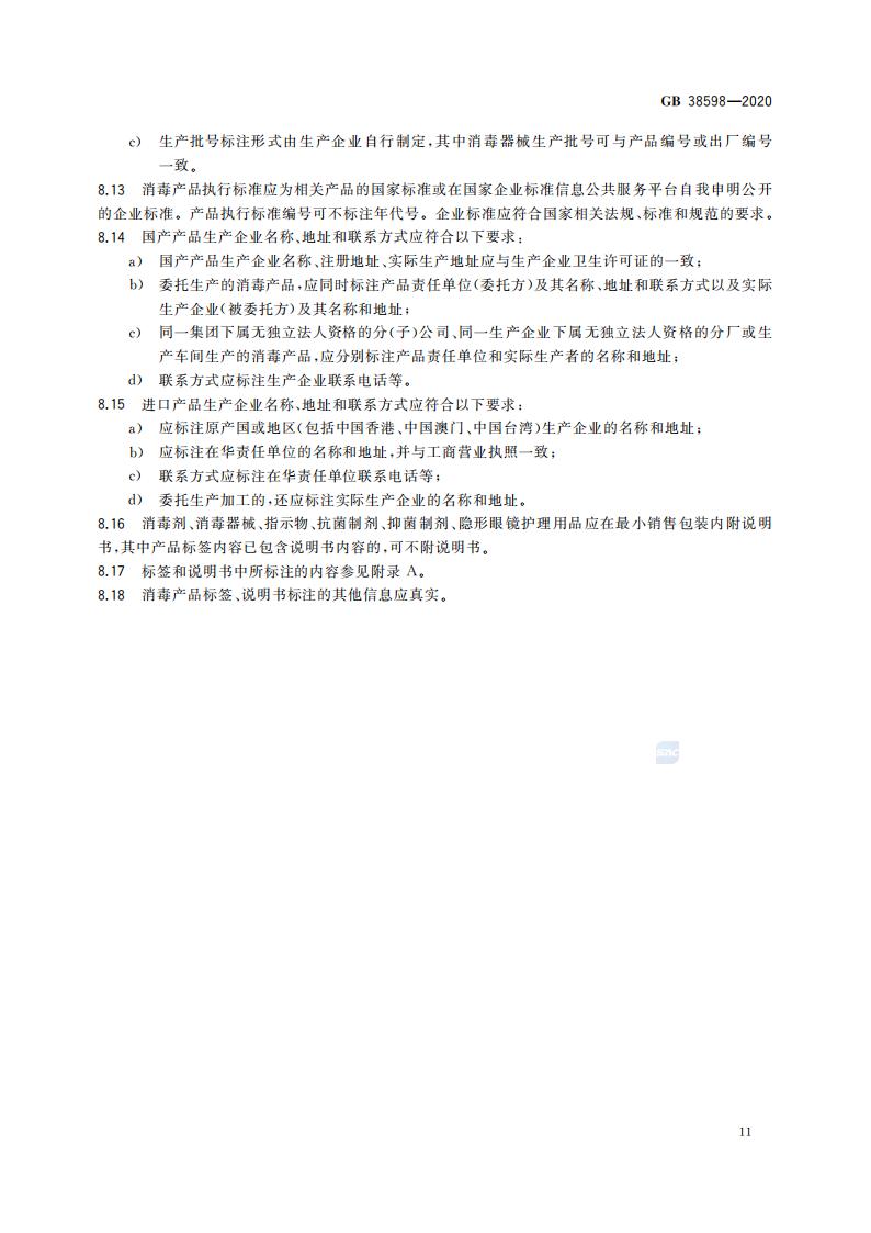 GB 38598-2020 消毒产品标签说明书通用要求_17.jpg
