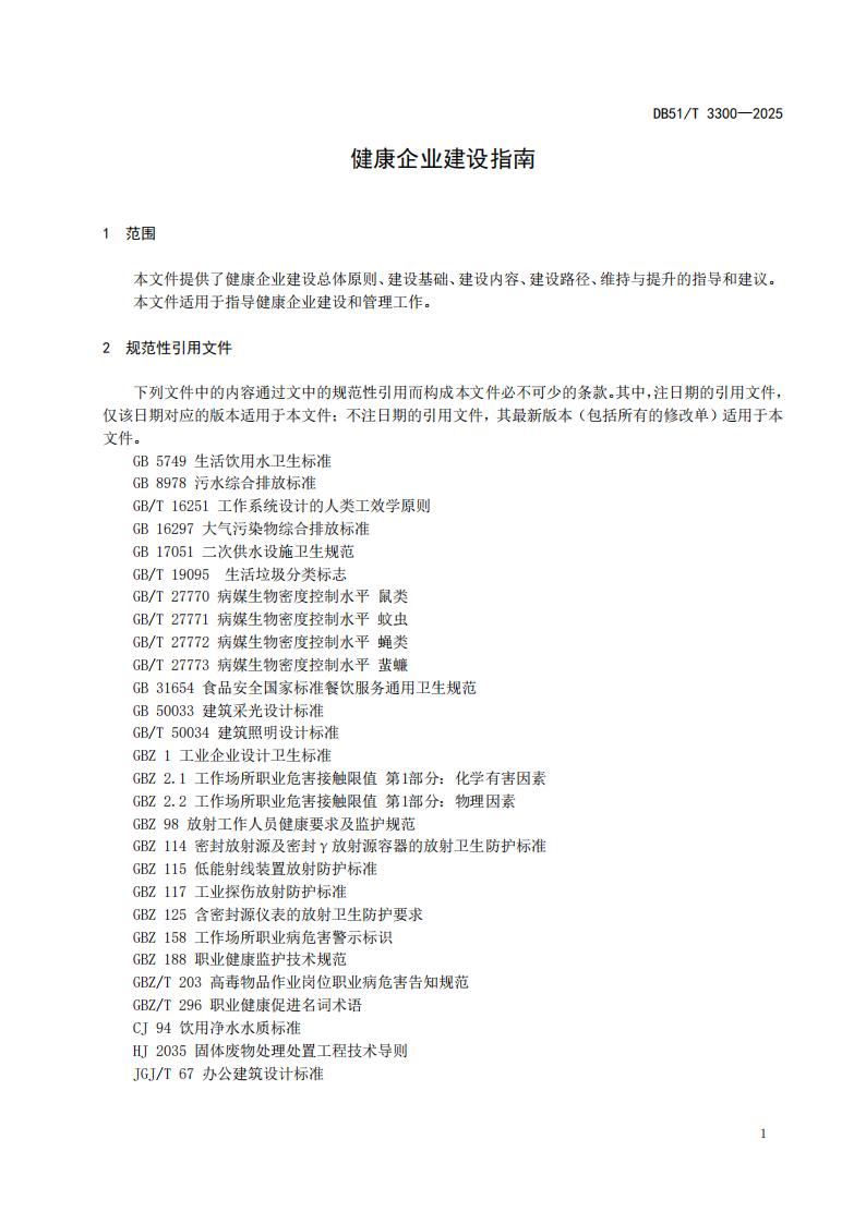 DB51-T 3300-2025 健康企业建设指南_04.jpg