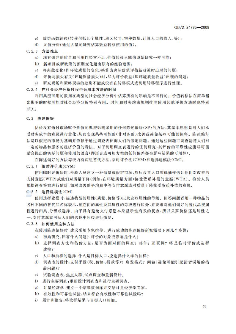 GB-Z 24785-2009 化学品限制的社会经济分析指南_35.jpg