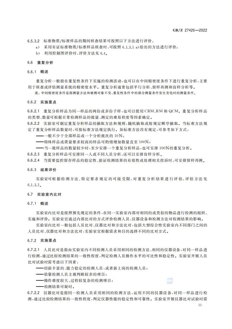 GB-Z 27426-2022 化学分析实验室结果有效性监控指南_15.jpg