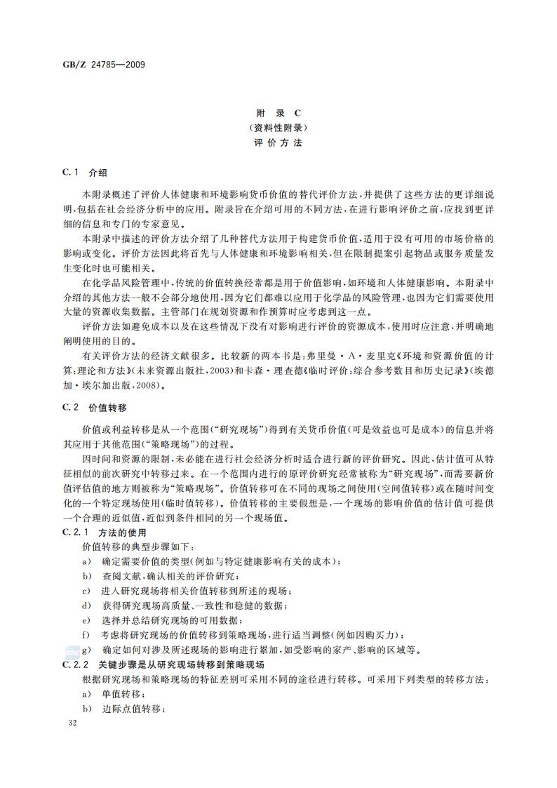 GB-Z 24785-2009 化学品限制的社会经济分析指南_34.jpg