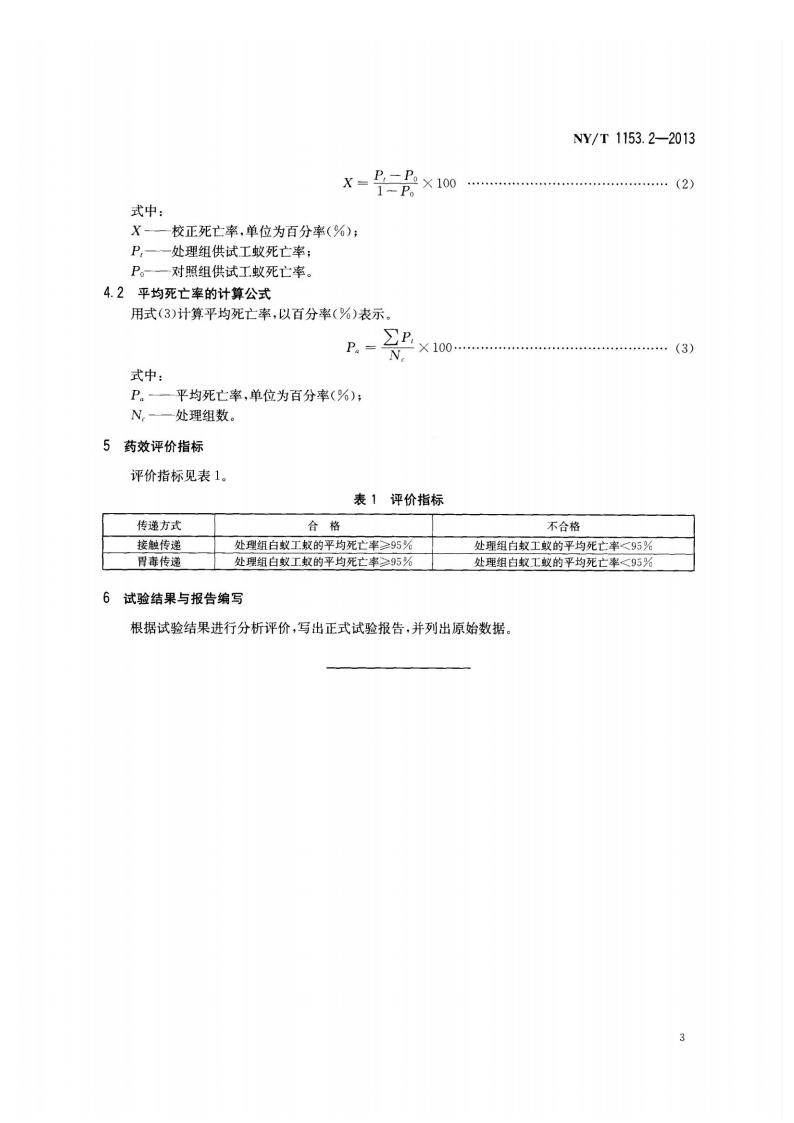 NY-T 1153.2-2013 农药登记用白蚁防治剂药效试验方法及评价 第2部分：农药对白蚁毒效传递的室内测定_05.jpg