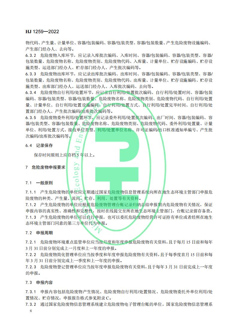 HJ 1259-2022 危险废物管理计划和管理台账制定技术导则_10.jpg