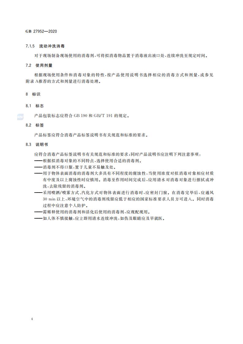 GB 27952-2020 普通物体表面消毒剂通用要求_06.jpg