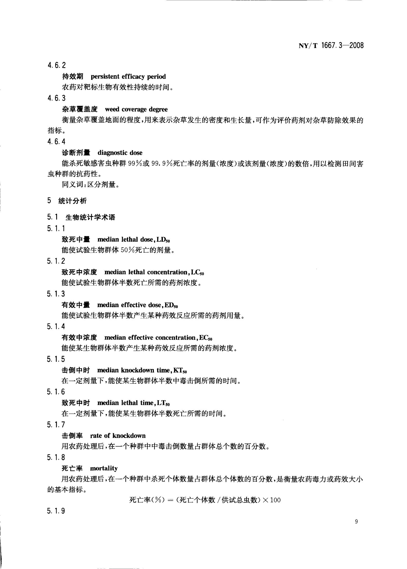 NY-T 1667.3-2008 农药登记管理术语 第3部分：农药药效_11.jpg