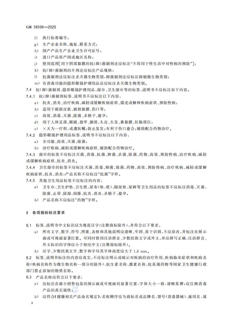 GB 38598-2020 消毒产品标签说明书通用要求_14.jpg