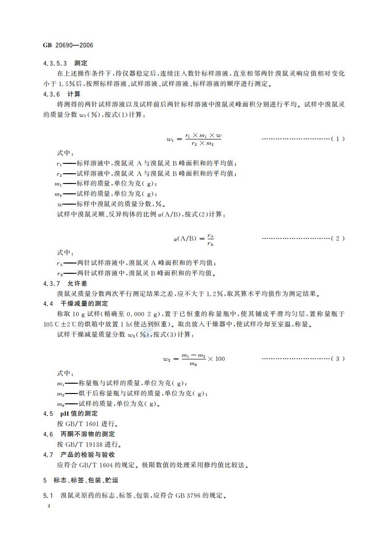 GB 20690-2006 溴鼠灵原药_06.jpg