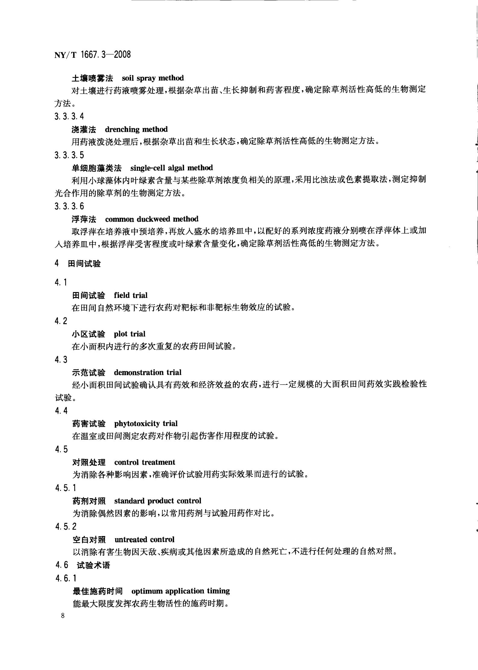 NY-T 1667.3-2008 农药登记管理术语 第3部分：农药药效_10.jpg