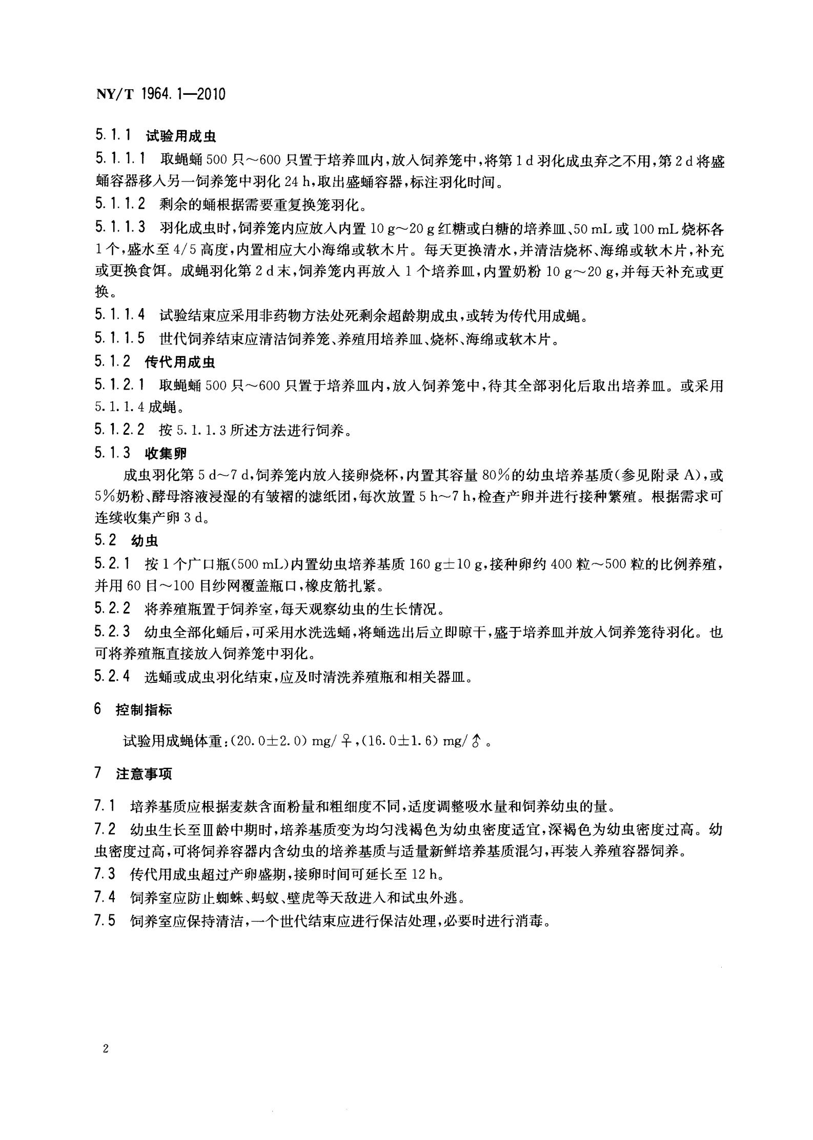 NY-T 1964.1-2010 农药登记用卫生杀虫剂室内试验试虫养殖方法 第1部分：家蝇_04.jpg
