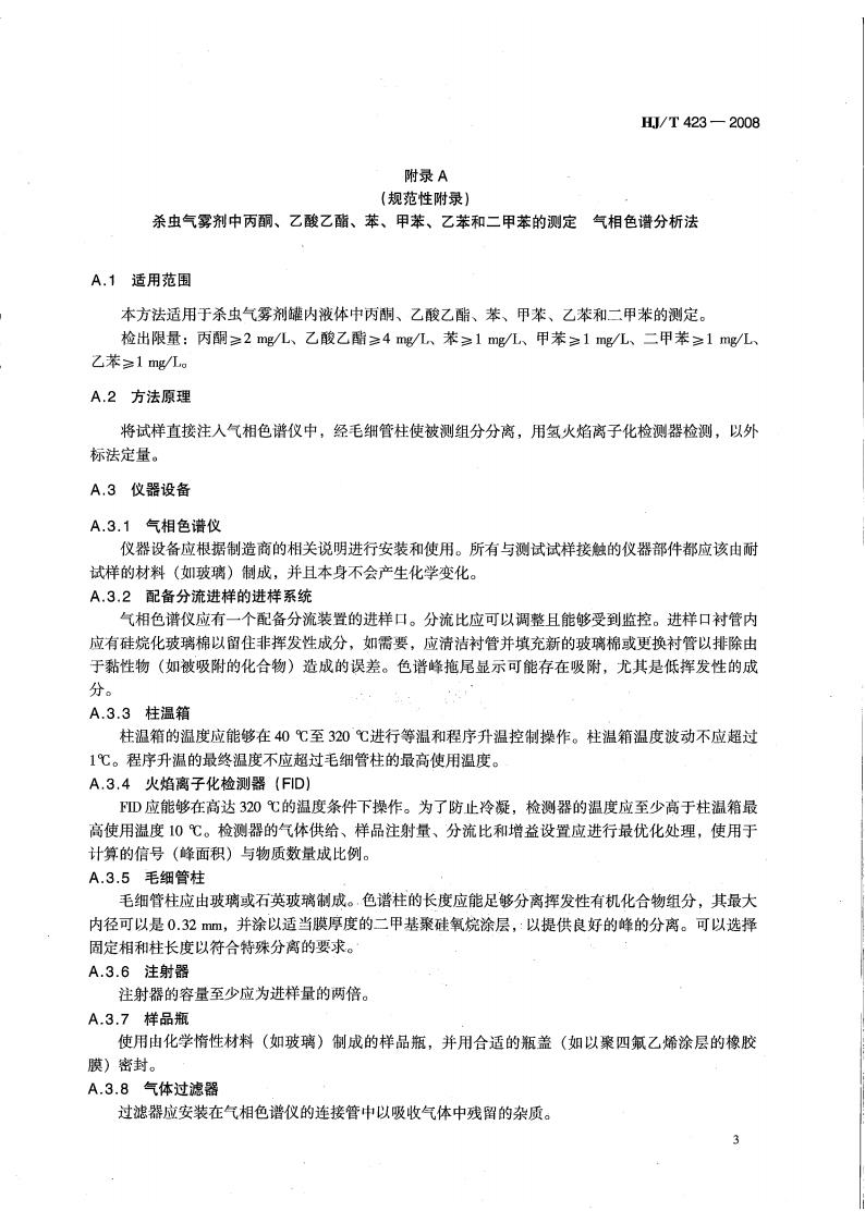 HJ T423-2008 环境标志产品技术要求 杀虫气雾剂(代替HJBZ 20-1997)_07.jpg