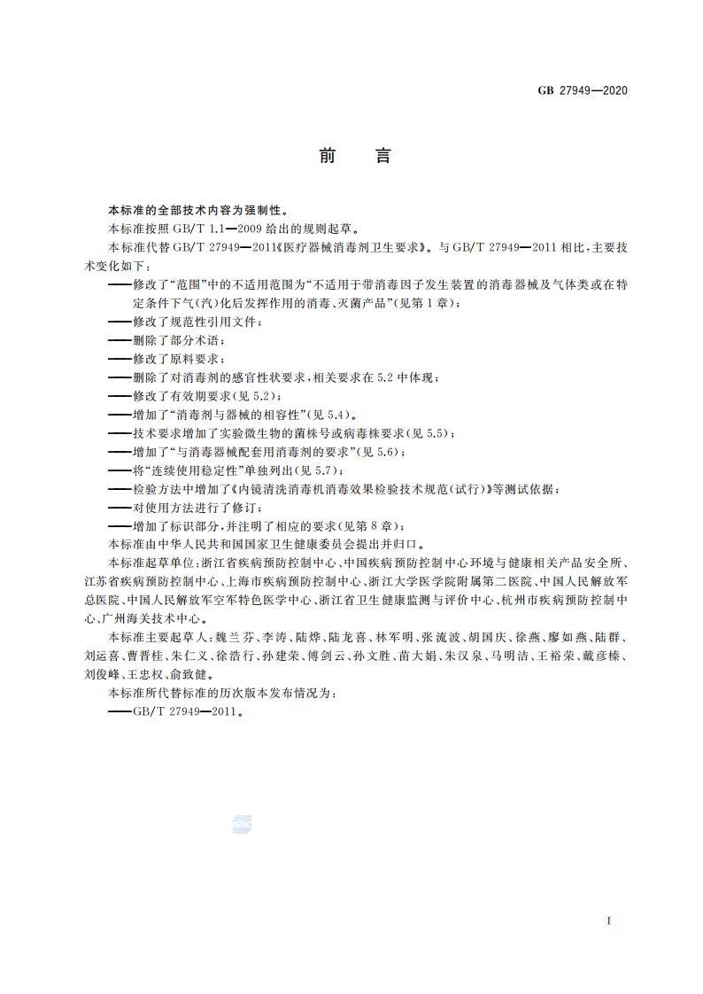 GB 27949-2020 医疗器械消毒剂通用要求_02.jpg