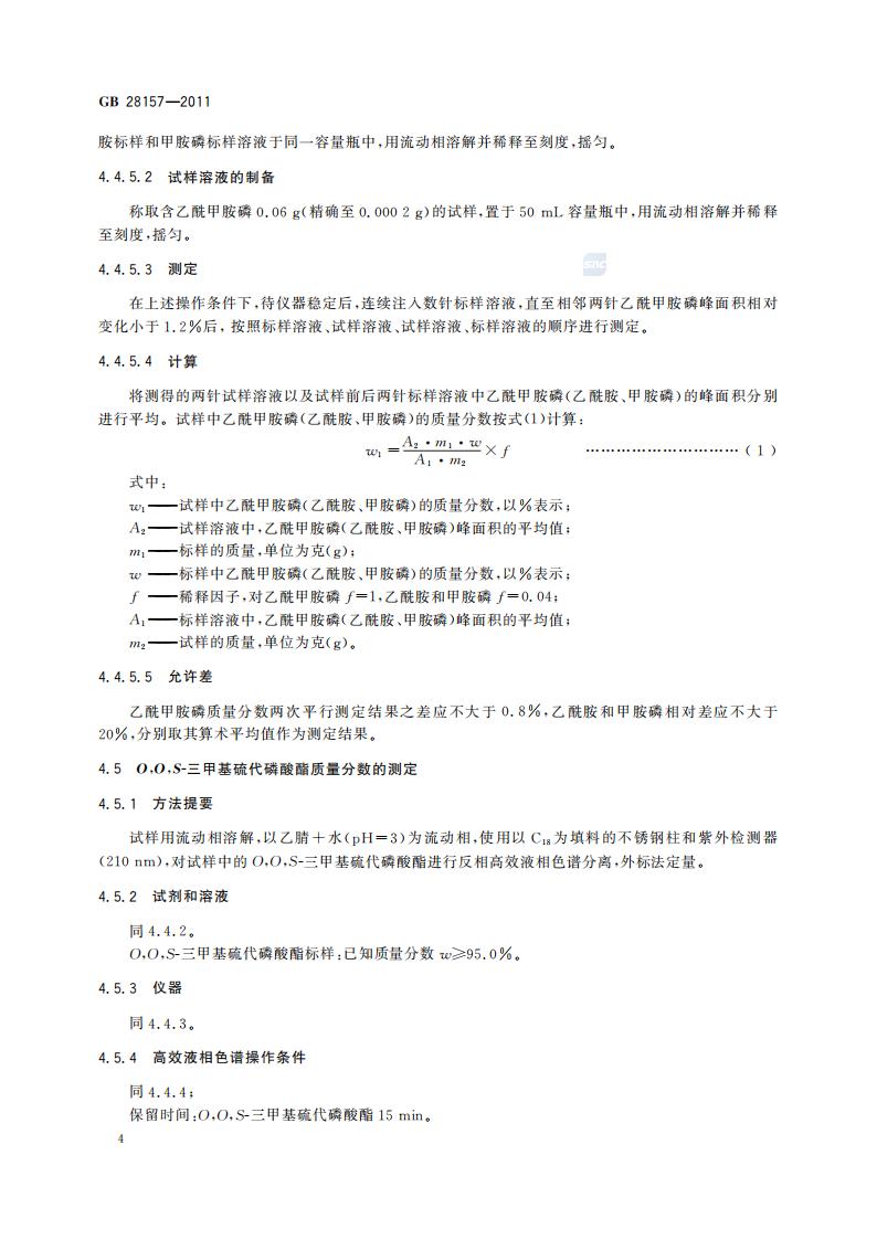 GB 28157-2011 乙酰甲胺磷乳油_06.jpg