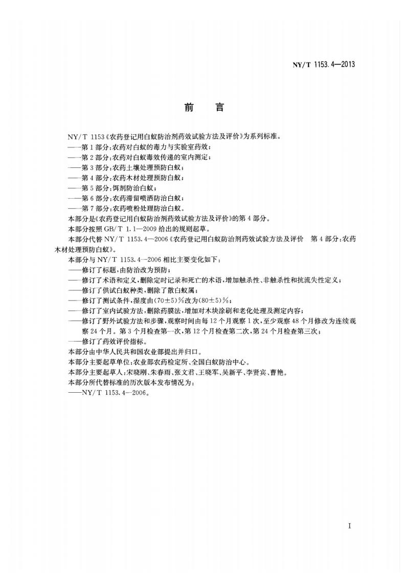 NY-T 1153.4-2013 农药登记用白蚁防治剂药效试验方法及评价 第4部分：农药木材处理预防白蚁_02.jpg