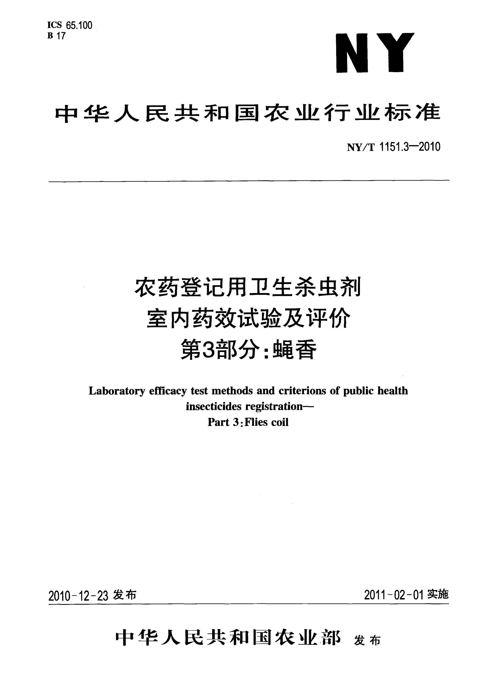 NY-T 1151.3-2010 农药登记用卫生杀虫剂室内药效试验及评价 第3部分：蝇香_01.jpg