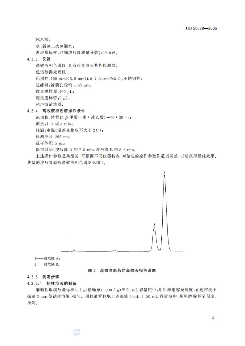GB 20678-2006 溴敌隆原药_05.jpg