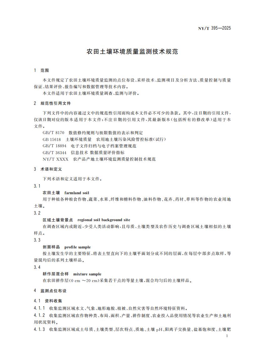 NY-T 395-2025 农田土壤环境质量监测技术规范_05.jpg