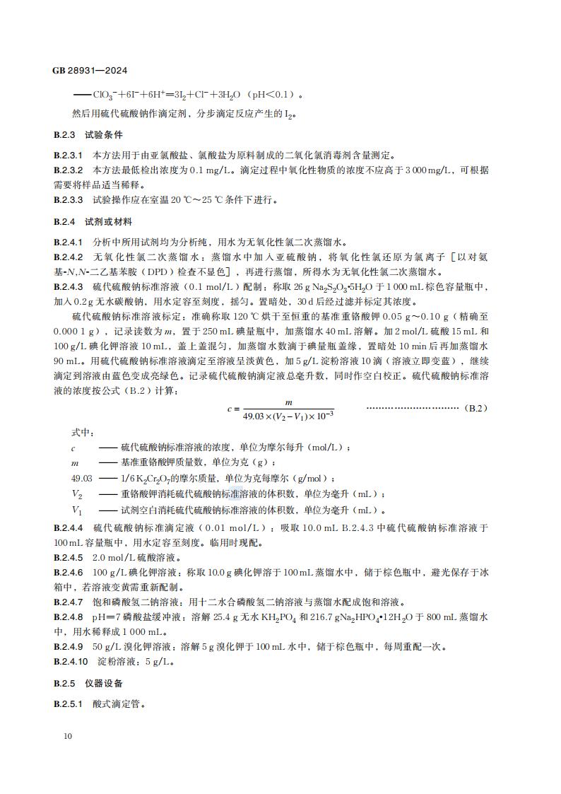 GB 28931-2024 二氧化氯消毒剂发生器卫生要求_16.jpg