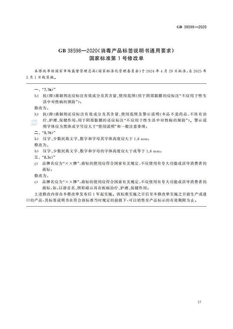 GB 38598-2020 消毒产品标签说明书通用要求_23.jpg