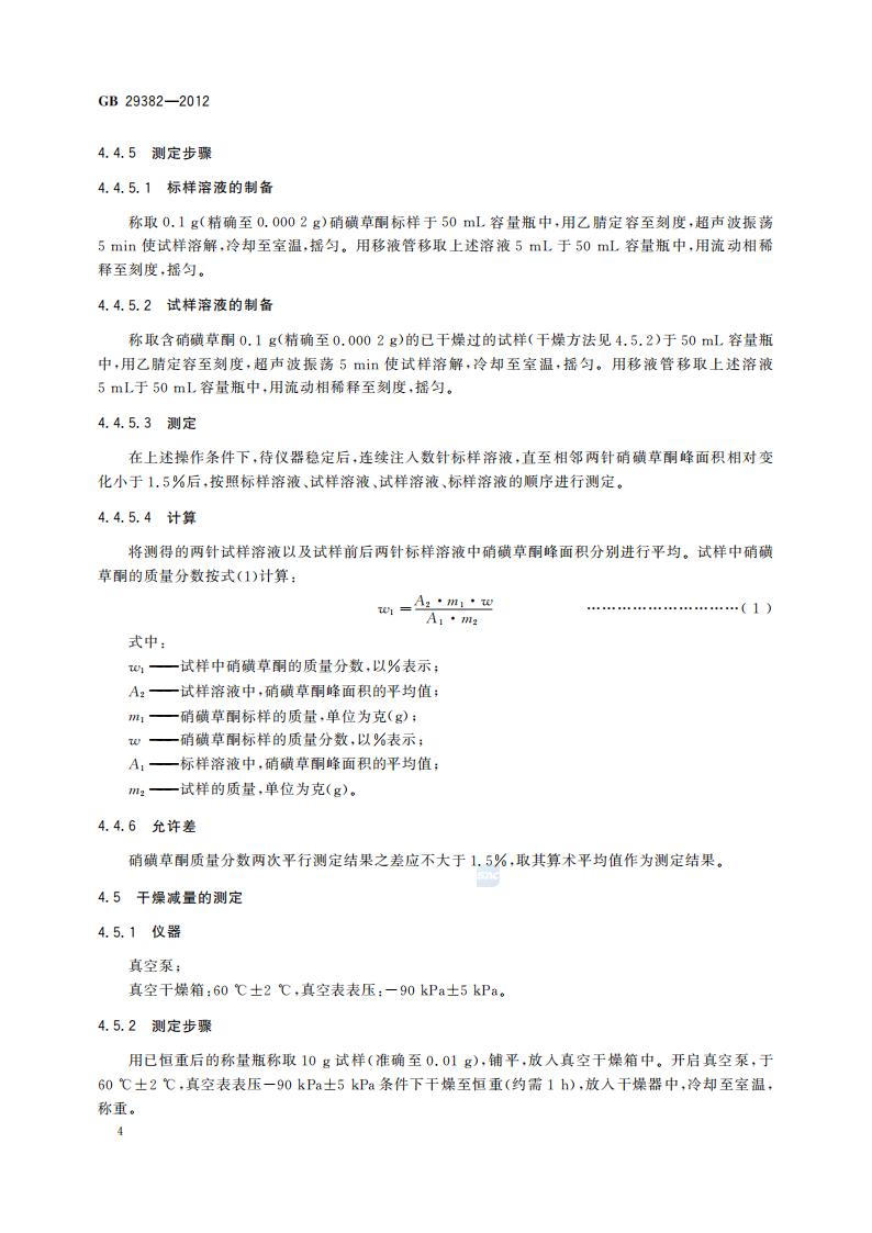 GB 29382-2012 硝磺草酮原药_06.jpg