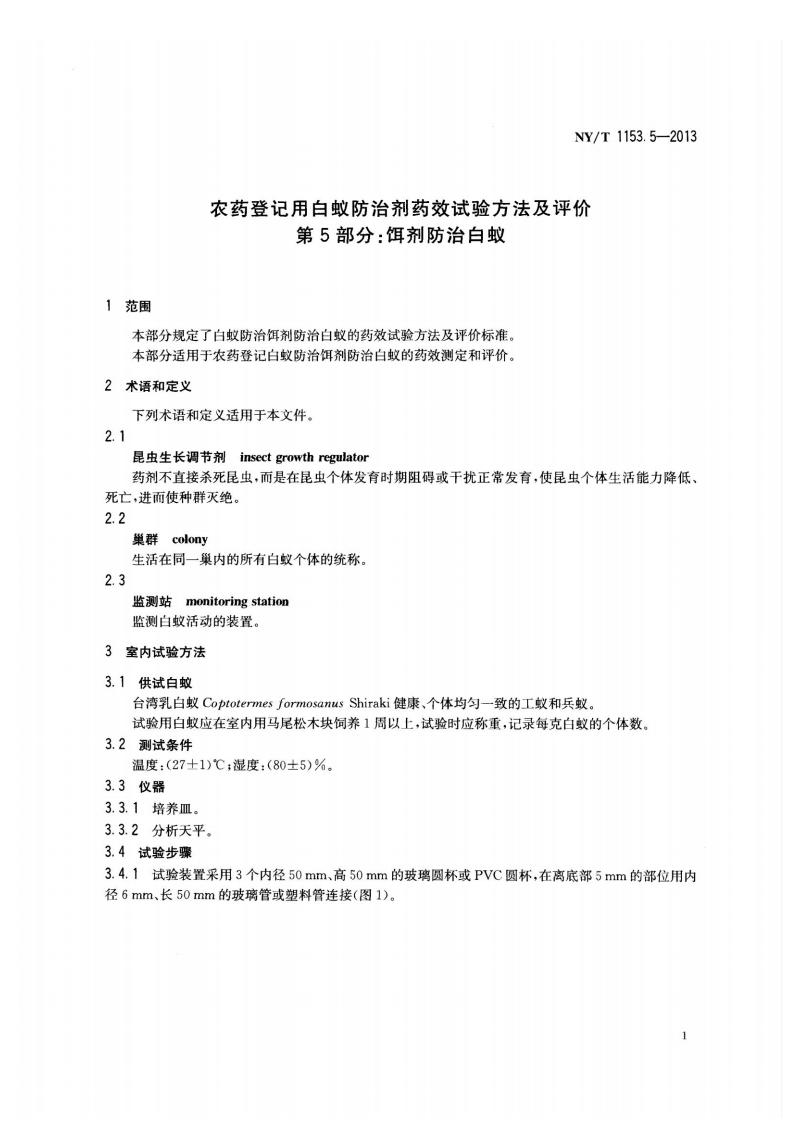 NY-T 1153.5-2013 农药登记用白蚁防治剂药效试验方法及评价 第5部分：饵剂防治白蚁_03.jpg